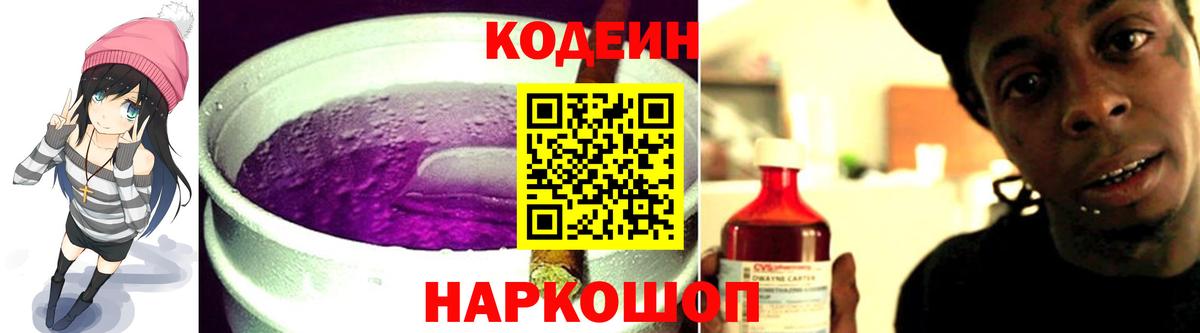 Codein Purple Drank  Вход с VPN  где купить   Анапа 